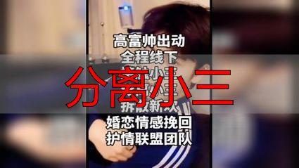分离小三