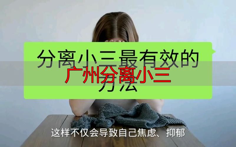 广州分离小三