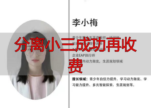拆散小三不成功不收费，专业团队高效分离
