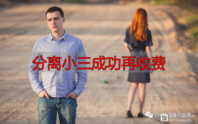 分离小三成功再收费