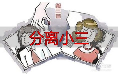当第三者介入婚姻，如何合法有效分离？