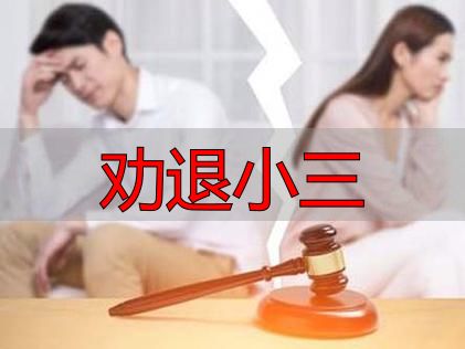 遭遇第三者插足怎么办？专业劝退小三全攻略