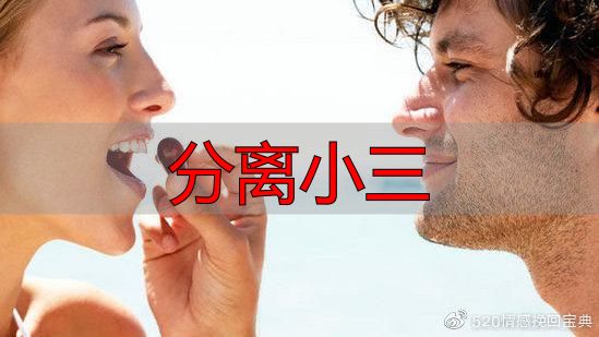 分离小三
