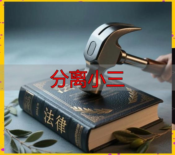 分离小三