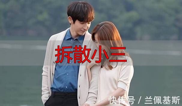 拆散小三