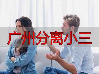 广州分离小三