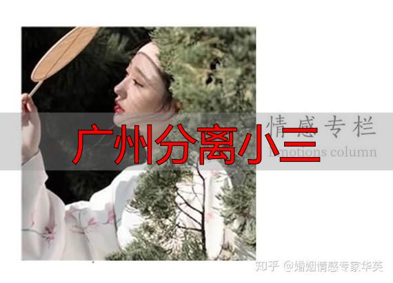 广州分离小三