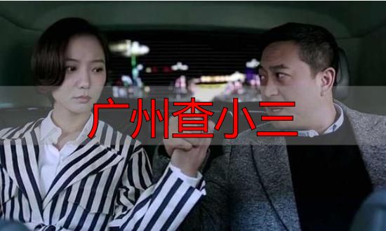 广州查小三