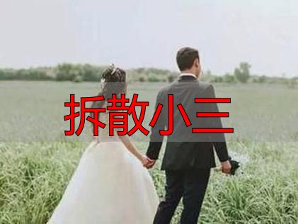 拆散小三