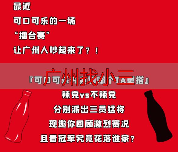 广州寻“情人”引导：情感咨询与法律边界