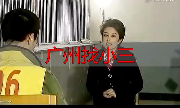 广州找小三