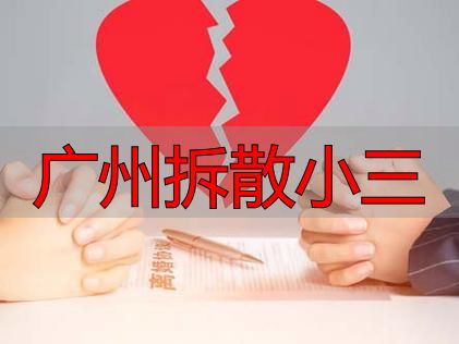 广州拆散小三