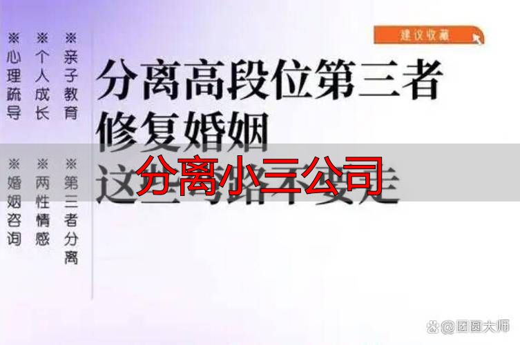 预防小三导致的婚姻破裂，广州专业分离服务解析