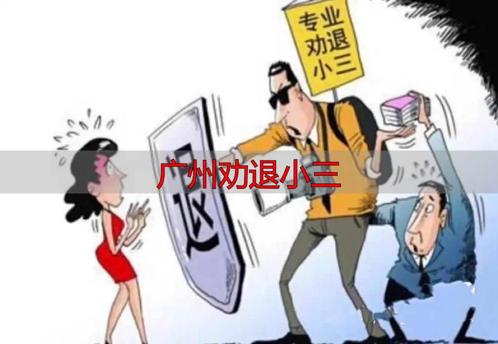 广州劝退小三