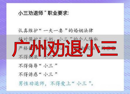 广州劝退小三