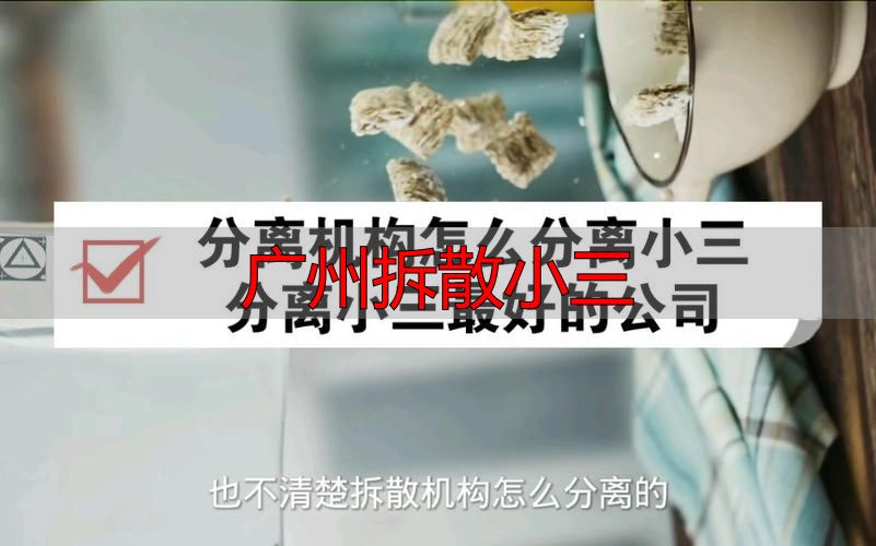 广州拆散小三：专业分离服务流程与法律风险解析