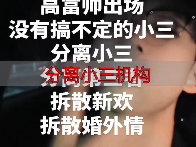 分离小三机构