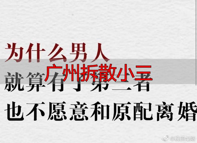 广州拆散小三