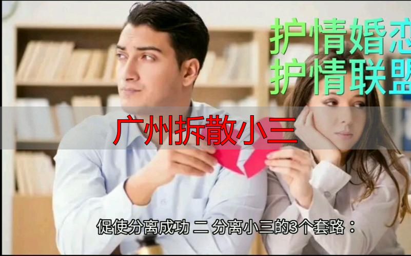 广州拆散小三
