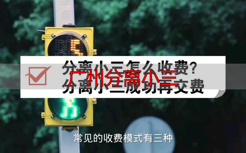 广州分离小三