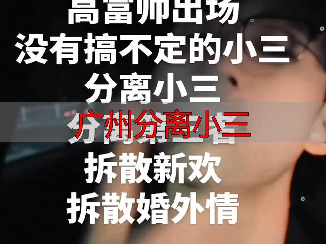 广州分离小三