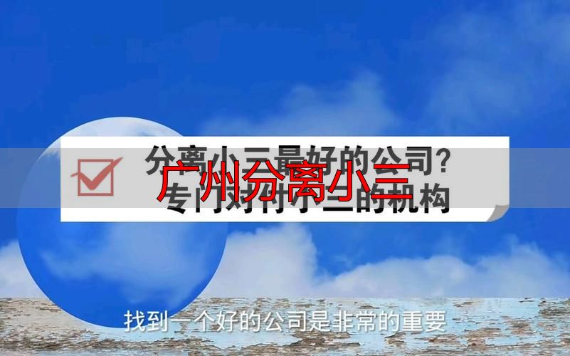 广州分离小三