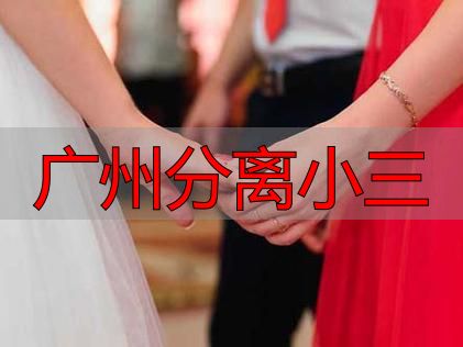 广州专业分离小三服务：合法高效解决婚外情
