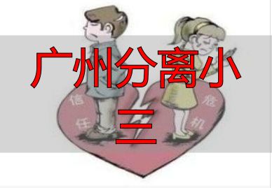 广州分离小三