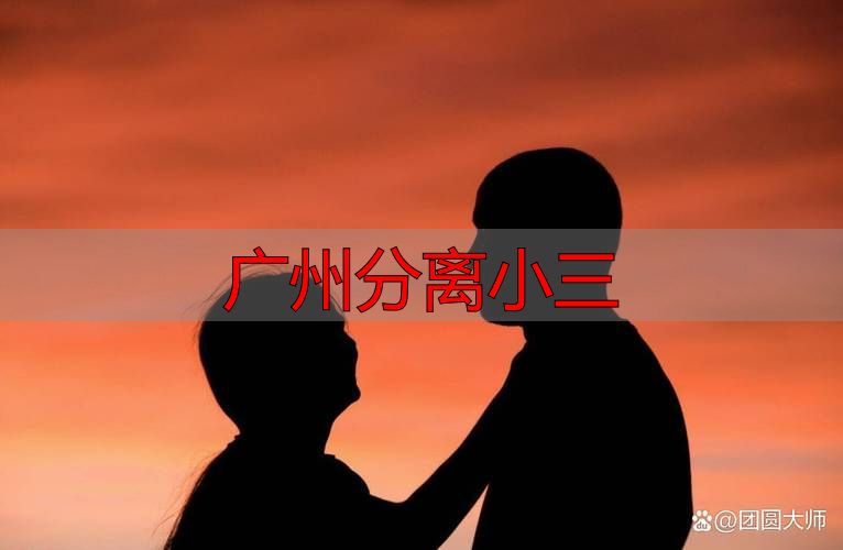 广州分离小三