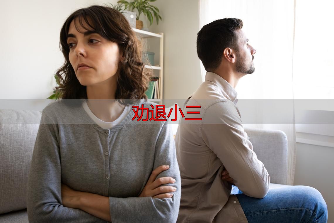 分离第三者最有效的方法：3步让小三主动离开你老公