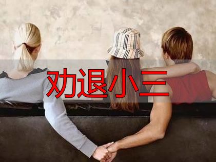 劝退小三