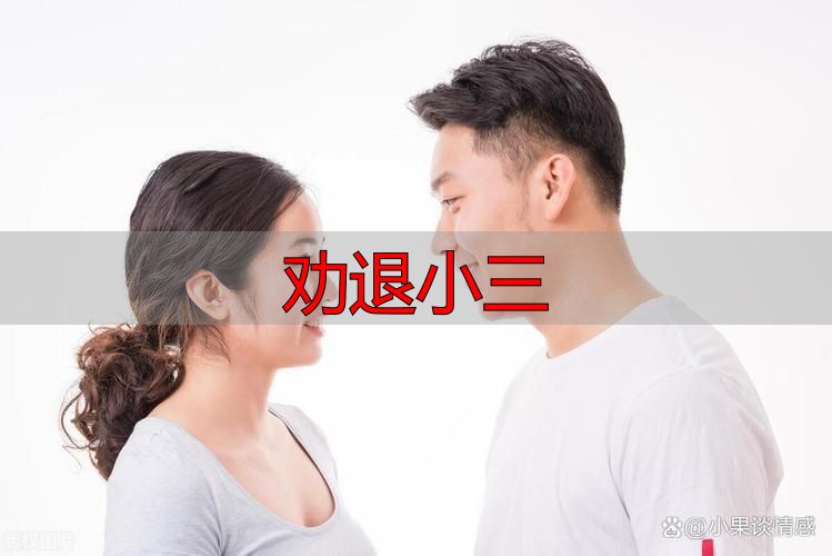 劝退小三