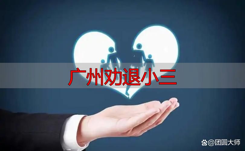 广州劝退小三