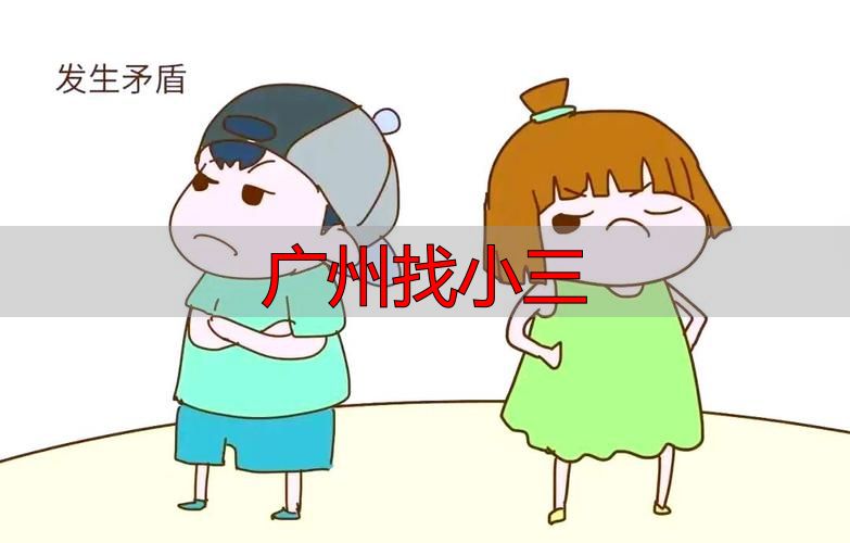 广州找小三：法律后果与正确应对指南