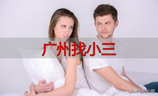 广州找小三