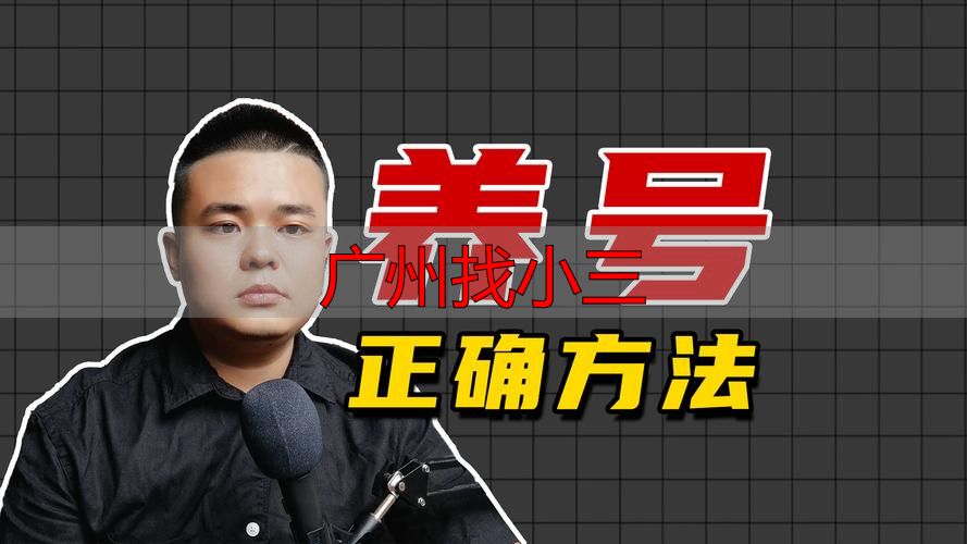 广州找小三