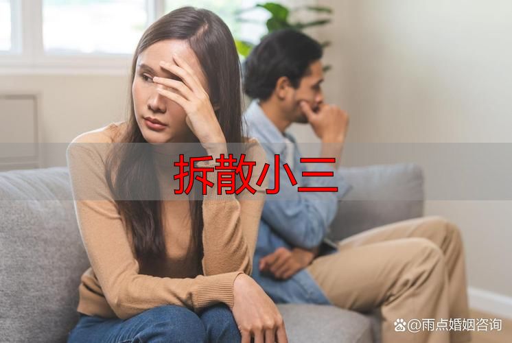 如何有效分离第三者，守护婚姻家庭