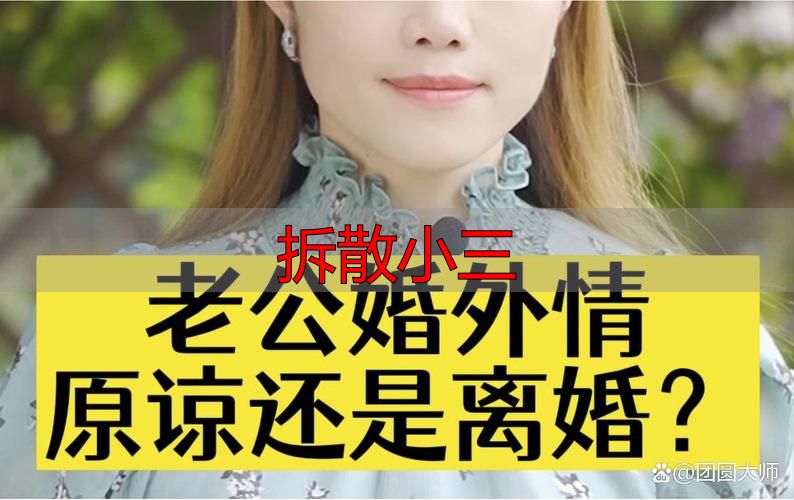 拆散小三