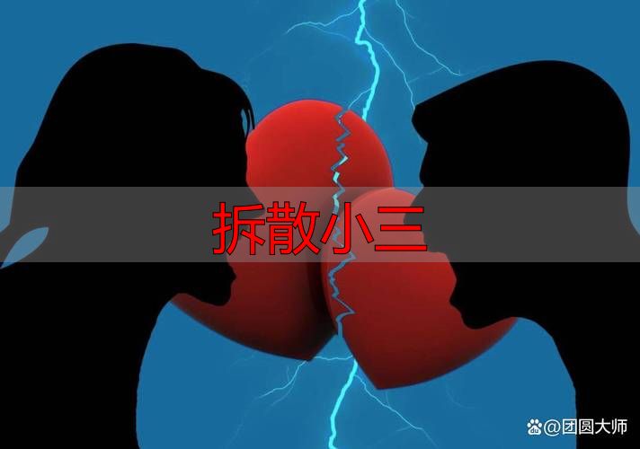 拆散小三