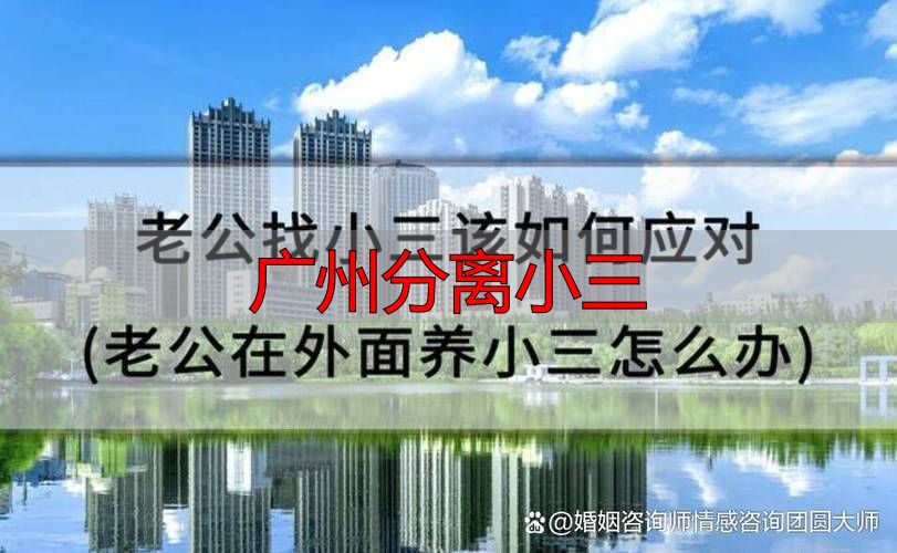 广州分离小三