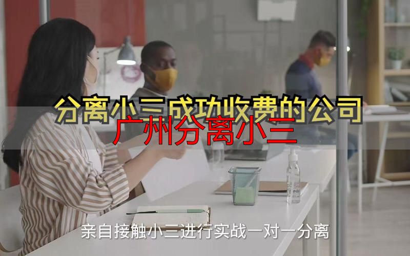 广州分离小三