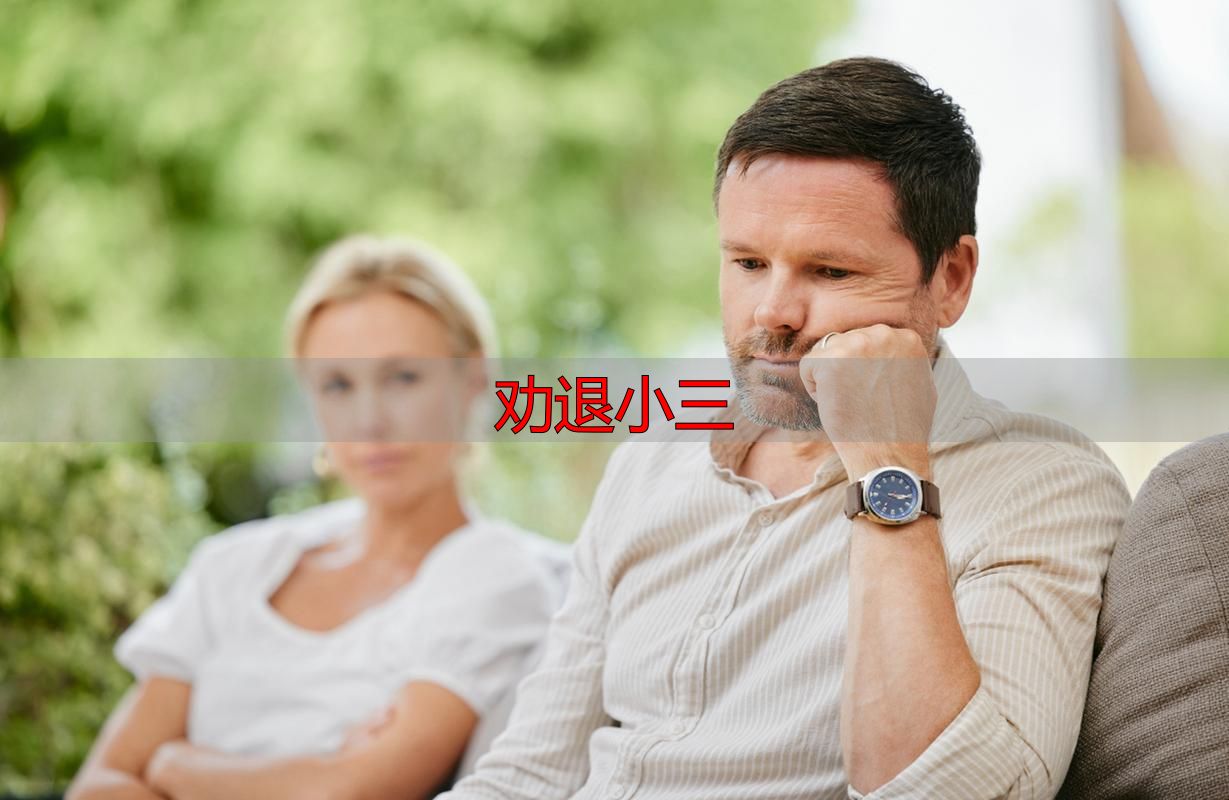劝退小三