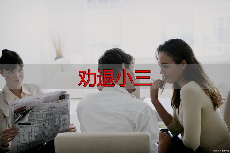 劝退小三