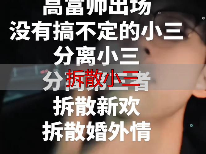 拆散小三