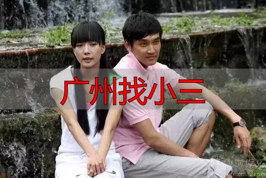 广州找小三