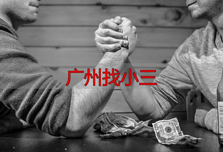 广州找小三