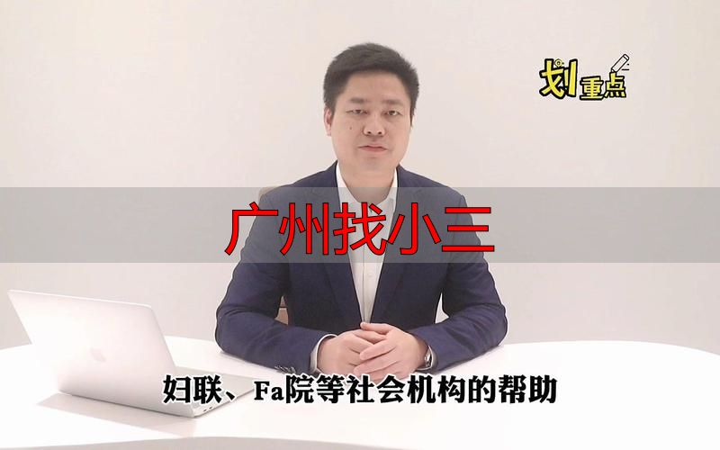 广州找小三