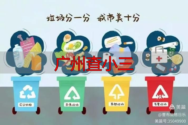 广州查小三