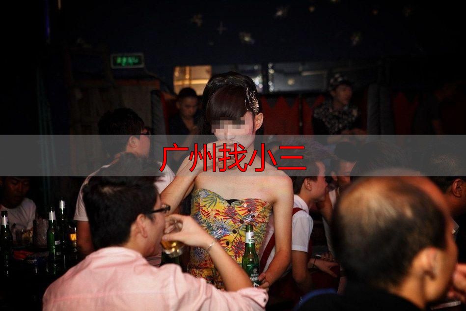 广州找小三