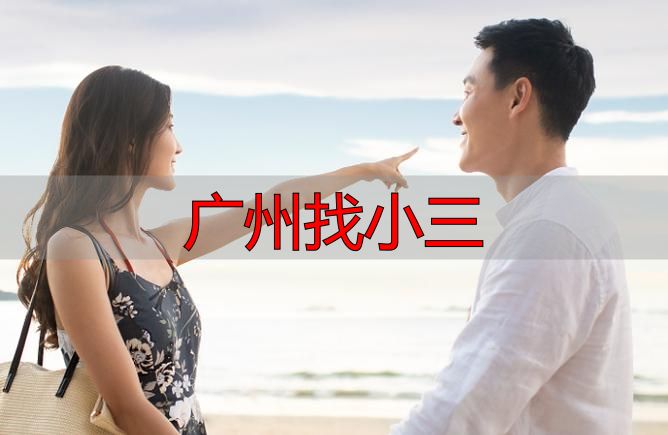 广州找小三
